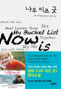 나우 이즈 굿 - 제니 다우넘 장편소설