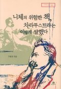 니체의 위험한 책 차라투스트라는 이렇게 말했다