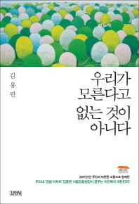 우리가 모른다고 없는 것이 아니다