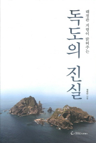 태정관 지령이 밝혀주는 독도의 진실