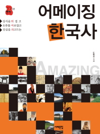 어메이징 한국사 - 상식을 뒤집고 오류를 바로잡고 진실을 파고드는