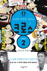 은밀한 욕망을 엿보는 크로스. season2
