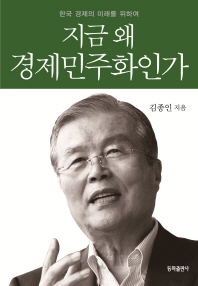 지금 왜 경제민주화인가