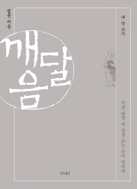 깨달음 - 네 눈 뜨기