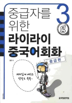 중급자를 위한 라이라이 중국어회화.3(중급편)