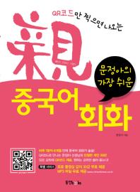 QR코드만 찍으면 나오는 친 중국어 회화(가장쉬운)