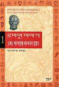 로마인 이야기.1 - 로마는 하루아침에 이루어지지 않았다