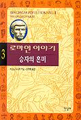 로마인 이야기.3 - 승자의 혼미