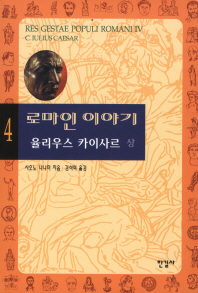 로마인 이야기.4 - 율리우스 카이사르(상)