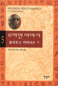 로마인 이야기.5 - 율리우스 카이사르(하)
