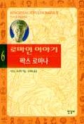 로마인 이야기.6 - 팍스 로마나