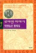 로마인 이야기.7 - 악명높은 황제들