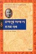 로마인 이야기.8 - 위기와 극복