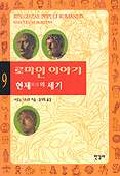 로마인 이야기.9 - 현제의 세기
