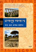 로마인 이야기.10 - 모든 길은 로마로 통한다