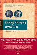 로마인 이야기.11 - 종말의 시작