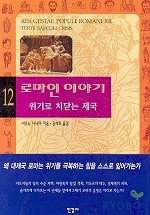 로마인 이야기.12 - 위기로 치닫는 제국