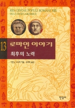 로마인 이야기.13 - 최후의 노력