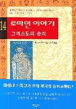 로마인 이야기.14 - 그리스도의 승리