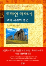 로마인 이야기.15 - 로마 세계의 종언