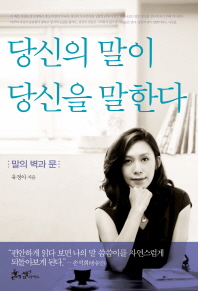 당신의 말이 당신을 말한다 - 말의 벽과 문