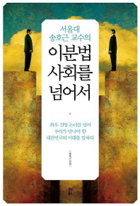 서울대 송호근 교수의 이분법 사회를 넘어서