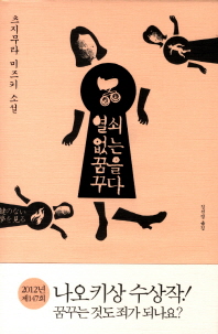 열쇠없는 꿈을 꾸다 - 츠지무라 미즈키 소설