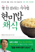 현미밥 채식 병 안 걸리는 식사법