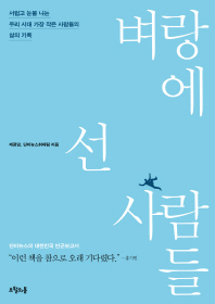 벼랑에 선 사람들 - 서럽고 눈물 나는 우리 시대 가장 작은 사람들의 삶의 기록