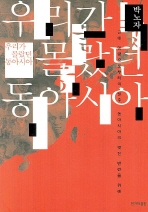 우리가 몰랐던 동아시아 - 근대 망령으로부터의 탈주, 동아시아의 멋진 반란을 위해