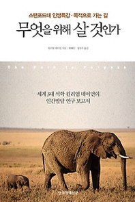 무엇을 위해 살 것인가 - 스탠포드대 인생특강 목적으로 가는 길