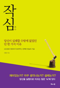 작심 - 당신이 실패할 수밖에 없었던 단 한 가지 이유