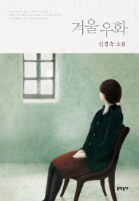 겨울 우화 - 신경숙 소설