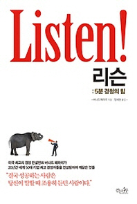 리슨- 5분 경청의 힘