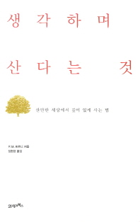 생각하며 산다는 것 산만한 세상에서 깊이 있게 사는 법