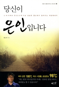 당신이 은인입니다 - 노숙자에서 창업교육가로 성공한 홍순재가 들려주는 희망메세지