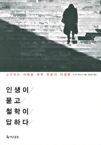 인생이 묻고 철학이 답하다 - 고민하는 어른을 위한 한밤의 인생론