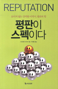 평판이 스펙이다 - 보이지 않는 강력한 이력서 평판의 힘