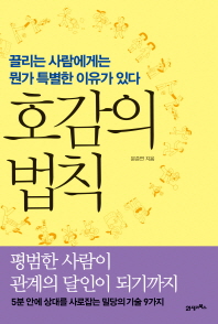 호감의 법칙 - 끌리는 사람에게는 뭔가 특별한 이유가 있다