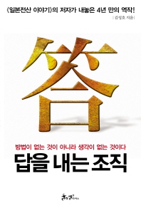 답을 내는 조직 - 방법이 없는 것이 아니라 생각이 없는 것이다