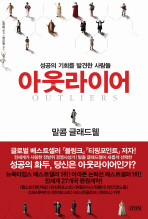 아웃라이어(OUTLIERS) - 성공의 기회를 발견한 사람들