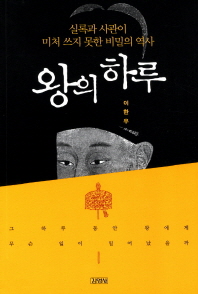 왕의 하루 - 실록과 사관이 미처 쓰지 못한 비밀의 역사