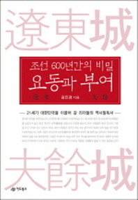 조선 600년간의 비밀 요동과 부여