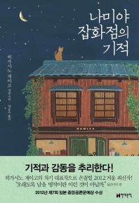 나미야 잡화점의 기적