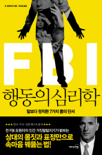 FBI 행동의 심리학 - 말보다 정직한 7가지 몸의 단서