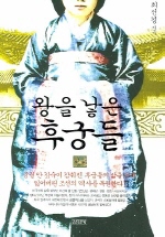 왕을 낳은 후궁들 - 표정있는역사