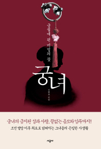 궁녀 - 궁궐에 핀 비밀의 꽃 2판