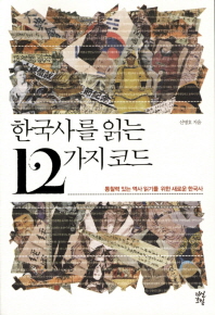 한국사를 읽는 12가지 코드 - 통찰력 있는 역사 읽기를 위한 새로운 한국사