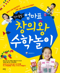 창의폭발 - 엄마표 창의왕 수학놀이