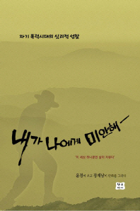 내가 나에게 미안해 - 자기 폭력시대의 심리적 성찰